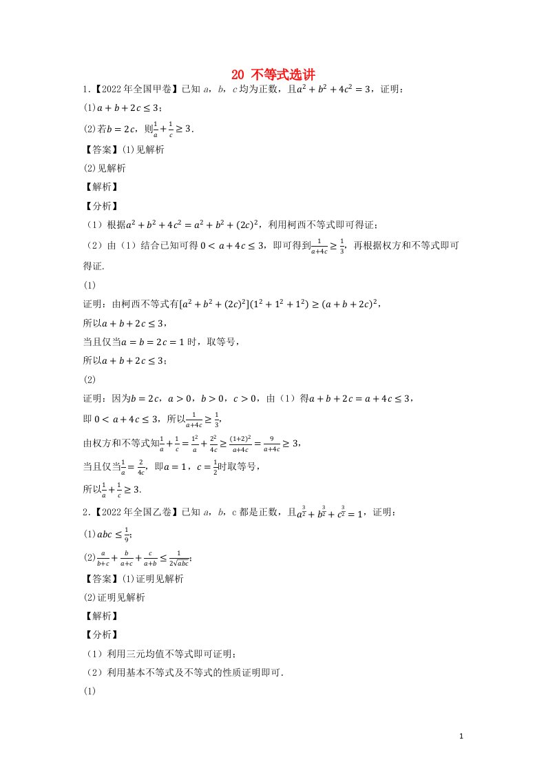 全国通用2020_2022三年高考数学真题分项汇编专题20不等式选讲