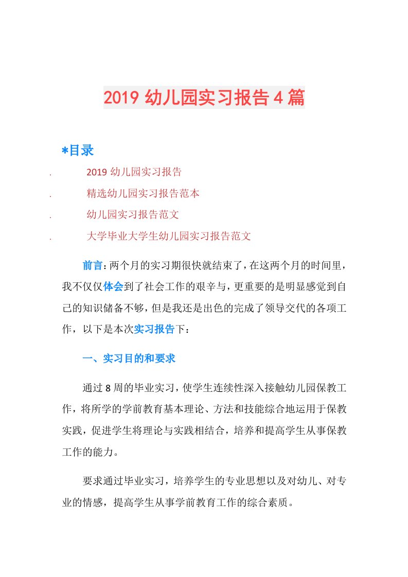 幼儿园实习报告4篇