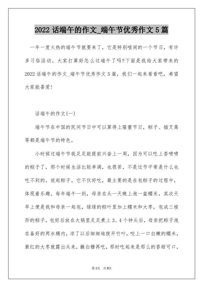 2022话端午的作文_端午节优秀作文5篇