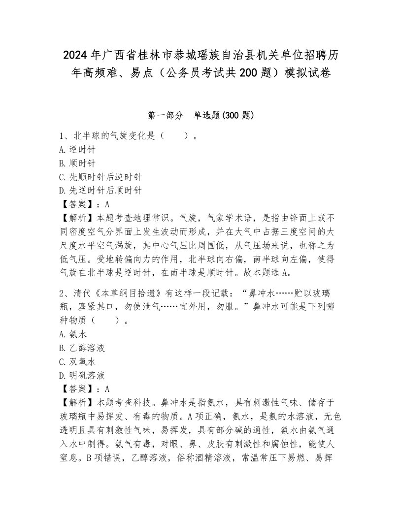 2024年广西省桂林市恭城瑶族自治县机关单位招聘历年高频难、易点（公务员考试共200题）模拟试卷带答案（夺分金卷）