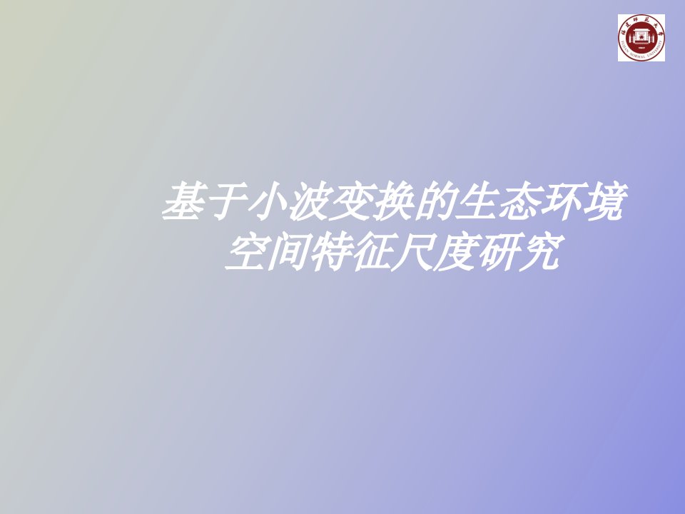 基于小波变换的生态环境空间特征尺度研究