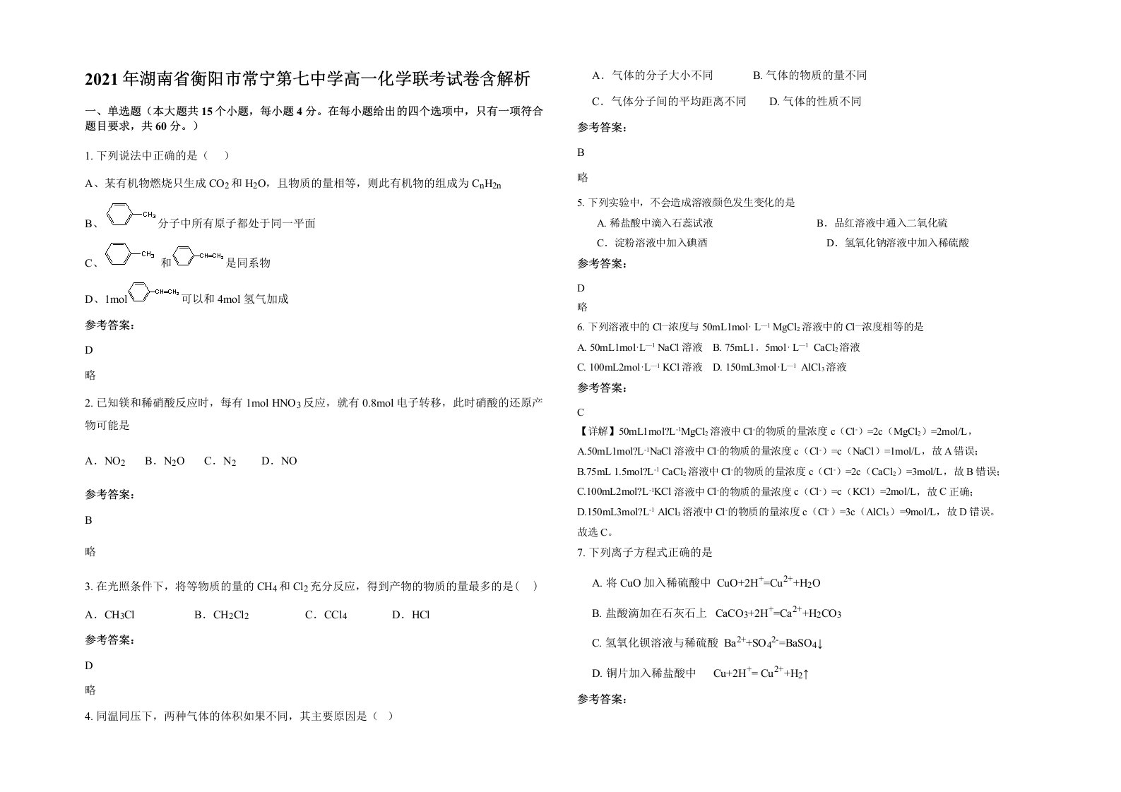 2021年湖南省衡阳市常宁第七中学高一化学联考试卷含解析