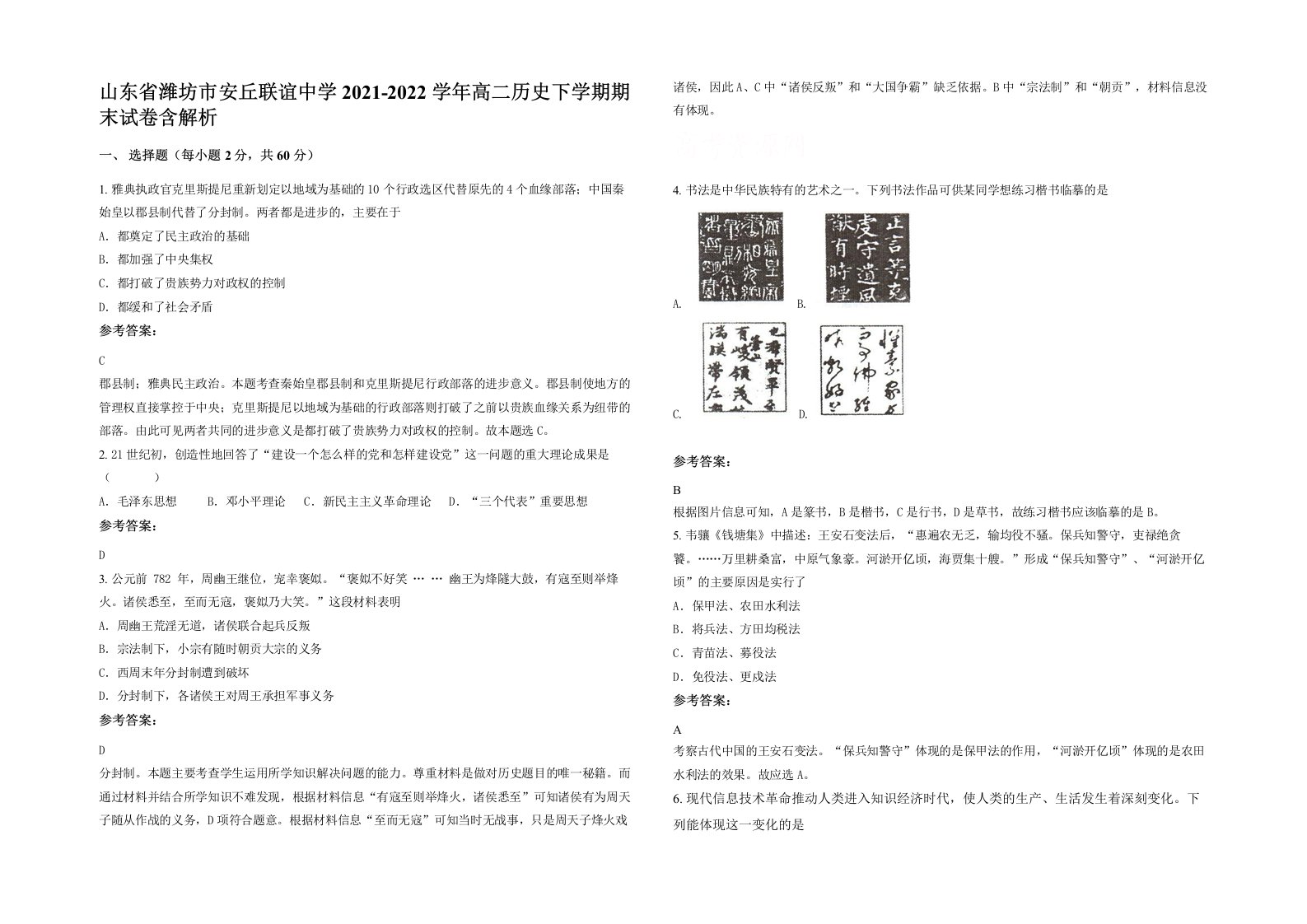 山东省潍坊市安丘联谊中学2021-2022学年高二历史下学期期末试卷含解析