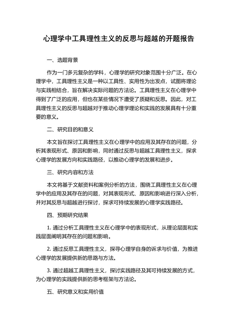 心理学中工具理性主义的反思与超越的开题报告