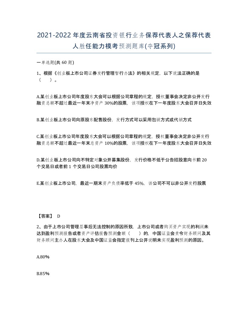 2021-2022年度云南省投资银行业务保荐代表人之保荐代表人胜任能力模考预测题库夺冠系列