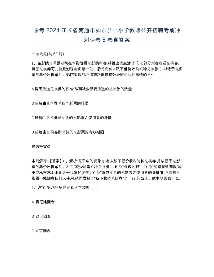 备考2024江苏省南通市如东县中小学教师公开招聘考前冲刺试卷B卷含答案