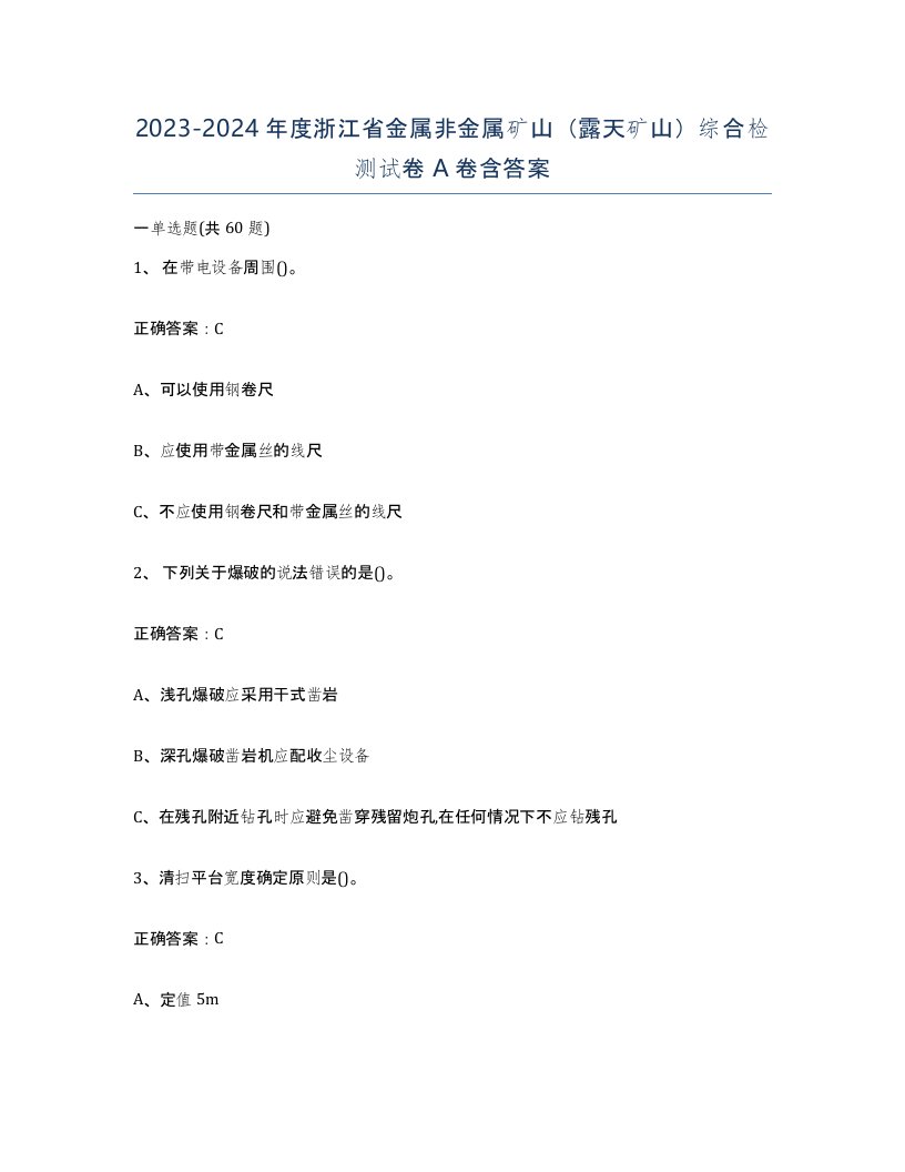 2023-2024年度浙江省金属非金属矿山露天矿山综合检测试卷A卷含答案