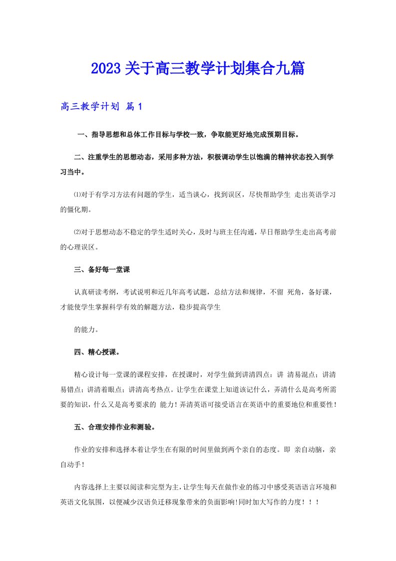 2023关于高三教学计划集合九篇