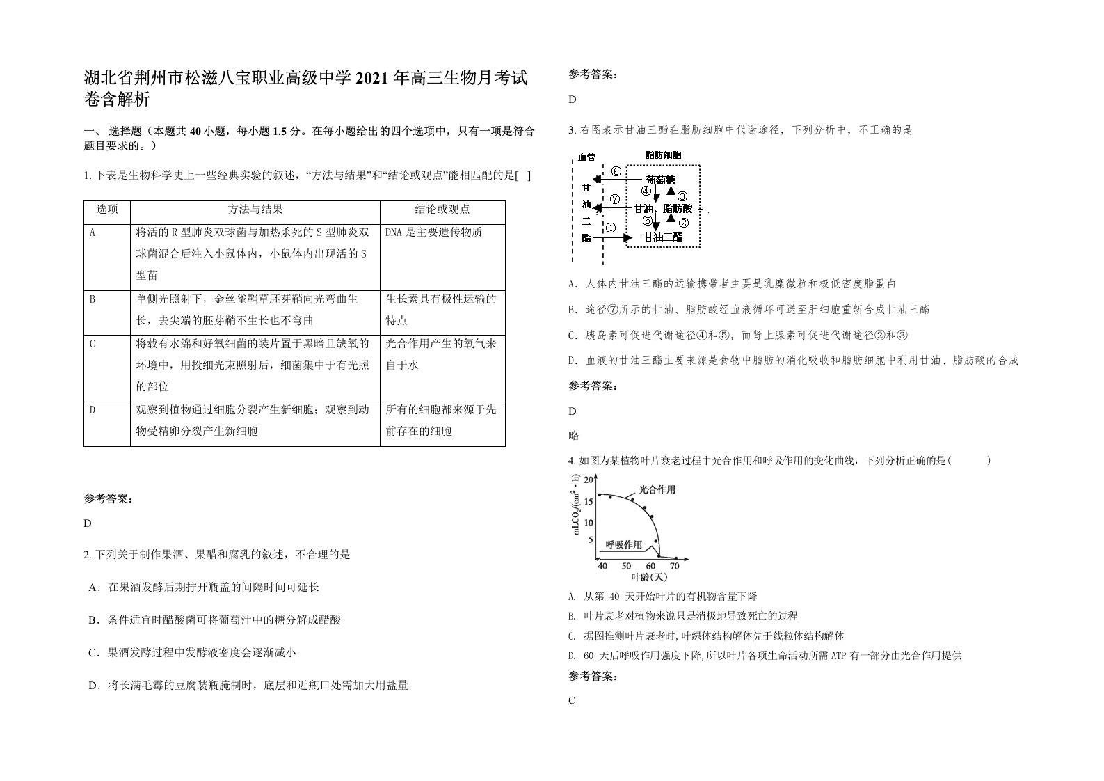 湖北省荆州市松滋八宝职业高级中学2021年高三生物月考试卷含解析