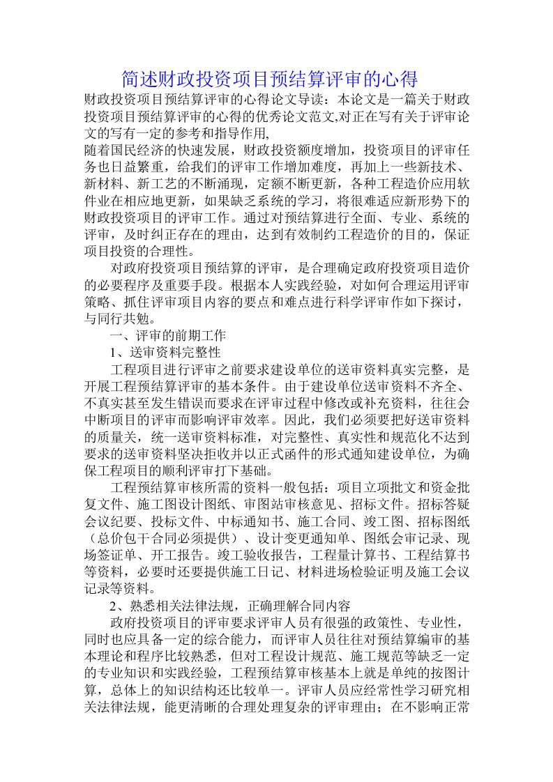 简述财政投资项目预结算评审的心得