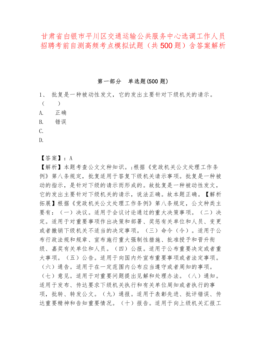 甘肃省白银市平川区交通运输公共服务中心选调工作人员招聘考前自测高频考点模拟试题（共500题）含答案解析