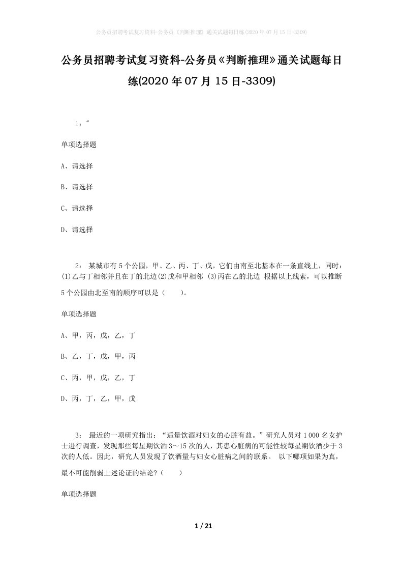 公务员招聘考试复习资料-公务员判断推理通关试题每日练2020年07月15日-3309