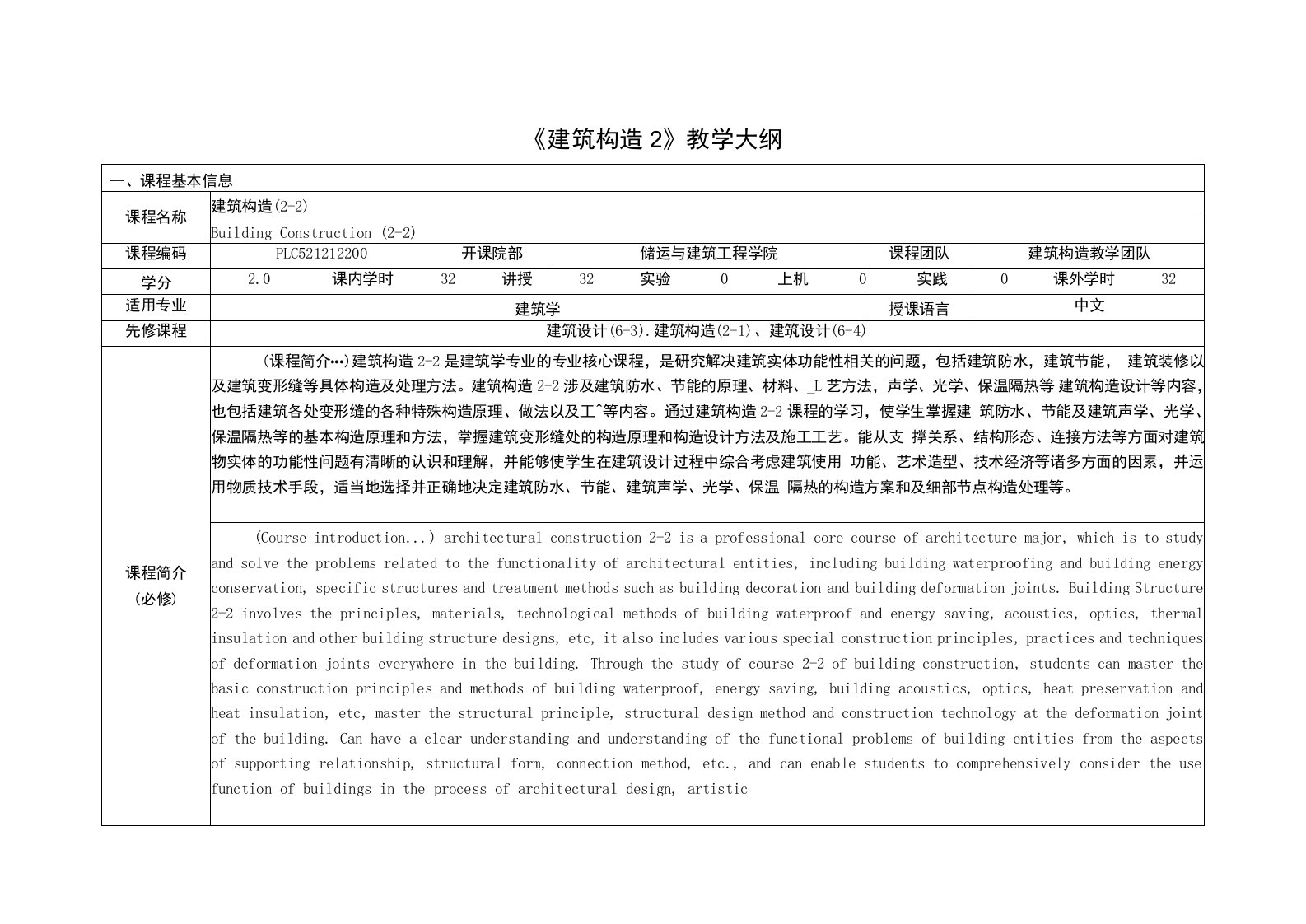 《建筑构造2》课程教学大纲