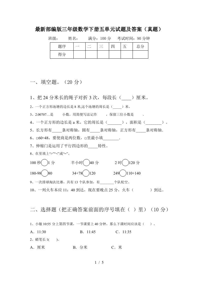 最新部编版三年级数学下册五单元试题及答案真题