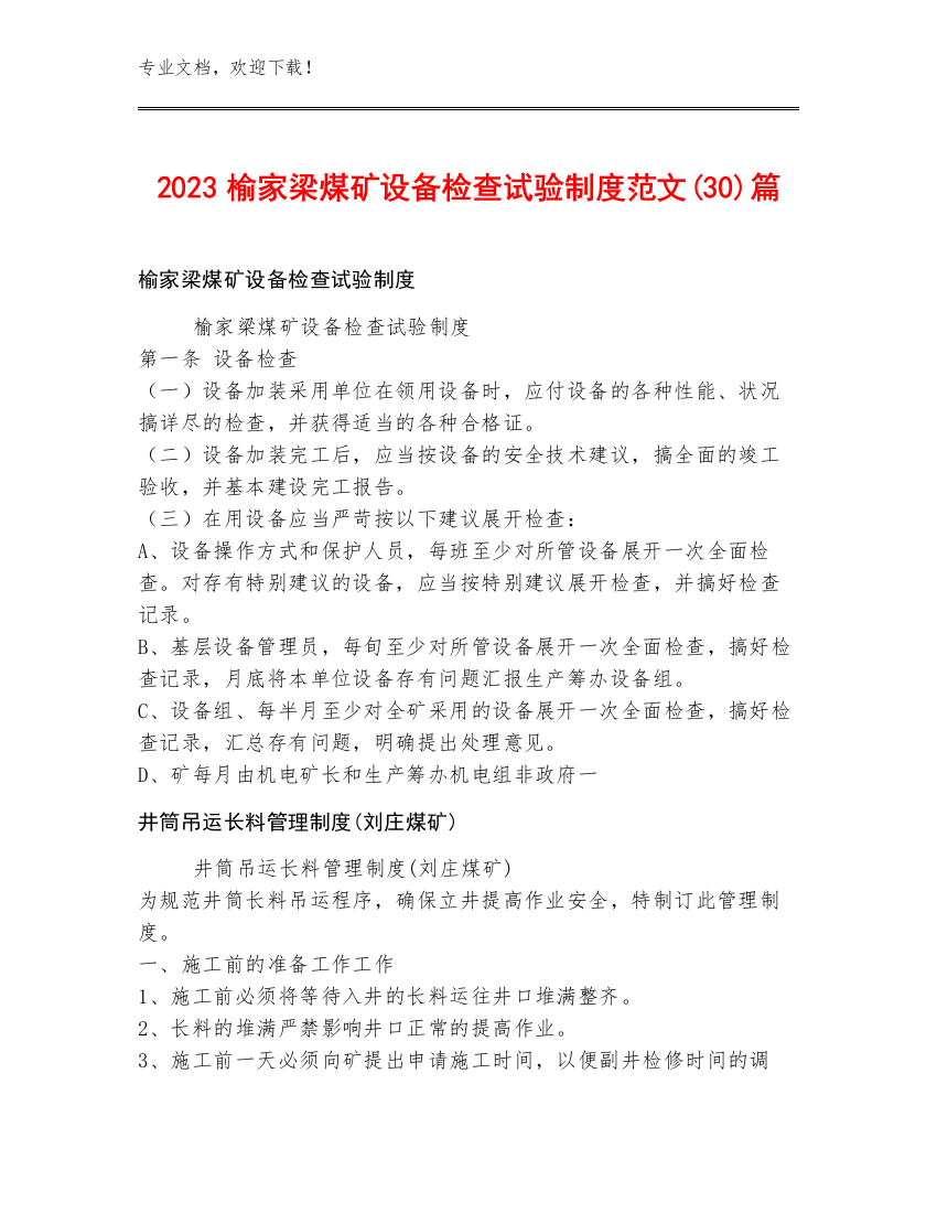 2023榆家梁煤矿设备检查试验制度范文(30)篇