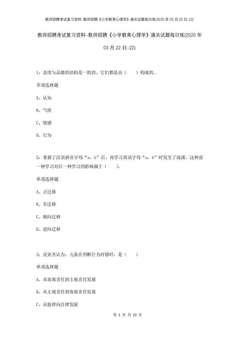 教师招聘考试复习资料-教师招聘小学教育心理学通关试题每日练2020年03月22日-22