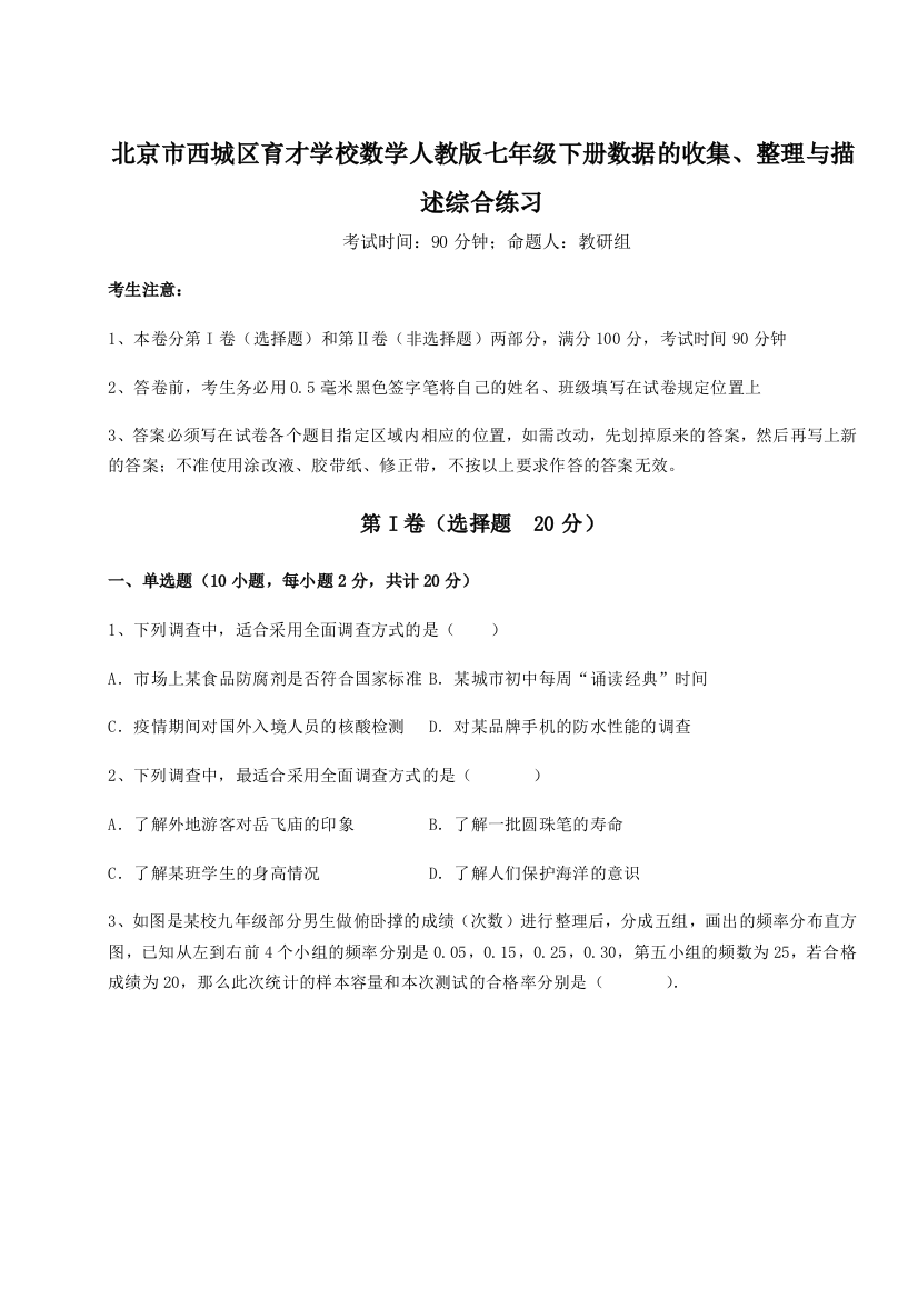 考点解析北京市西城区育才学校数学人教版七年级下册数据的收集、整理与描述综合练习试题（解析版）