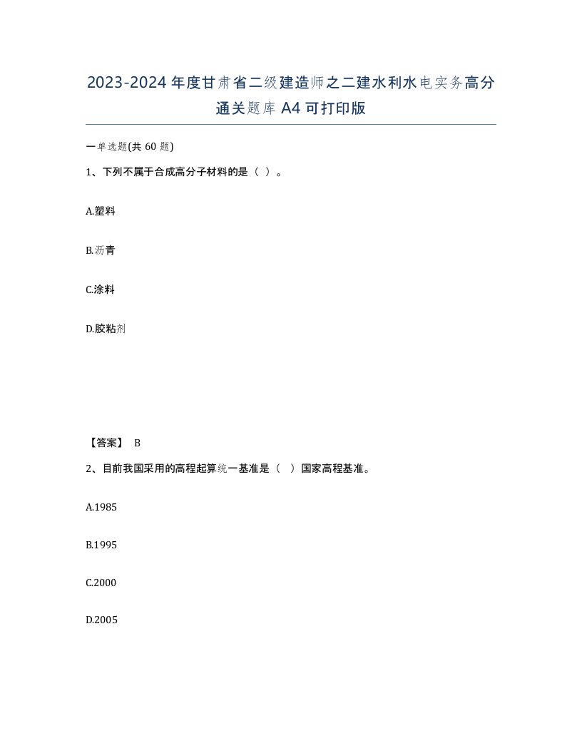 2023-2024年度甘肃省二级建造师之二建水利水电实务高分通关题库A4可打印版