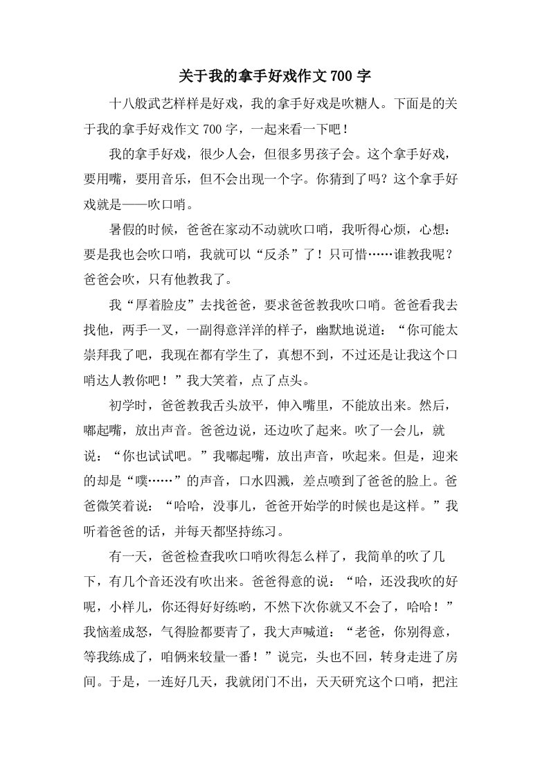 关于我的拿手好戏作文700字