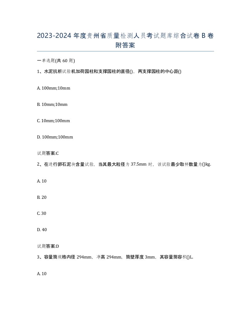 20232024年度贵州省质量检测人员考试题库综合试卷B卷附答案