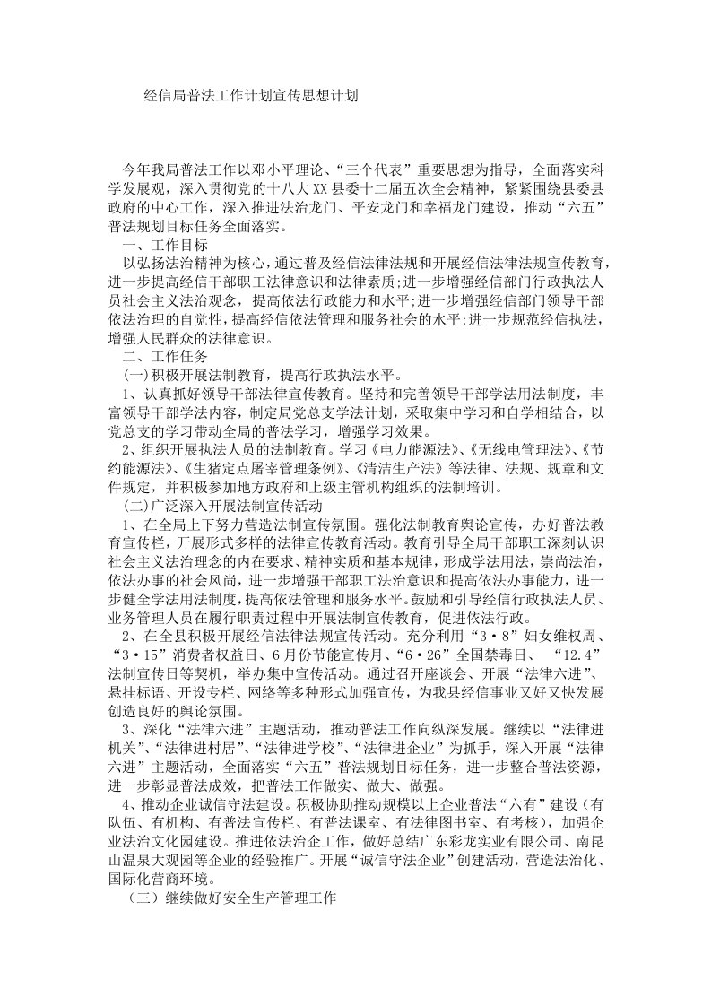 经信局普法工作计划宣传思想计划