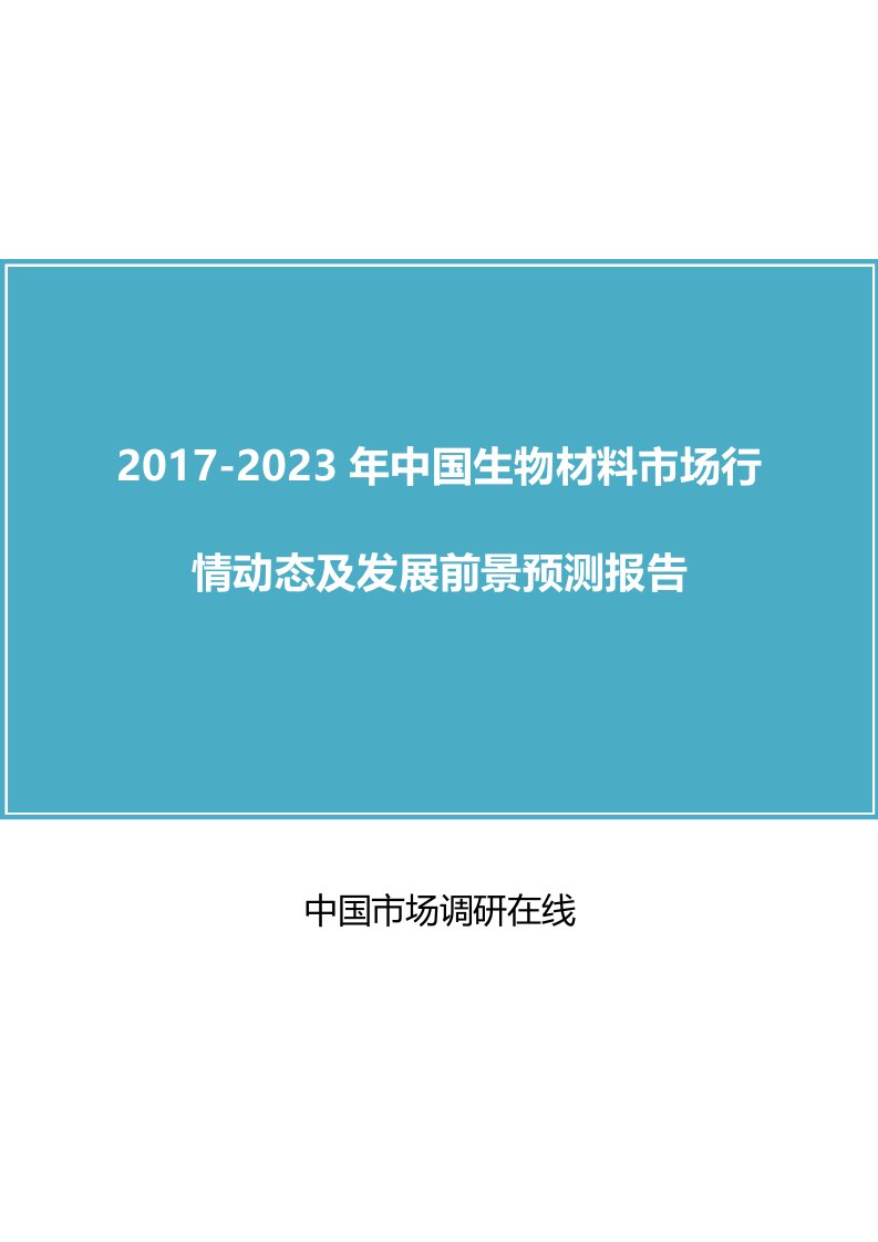 中国生物材料市场分析报告