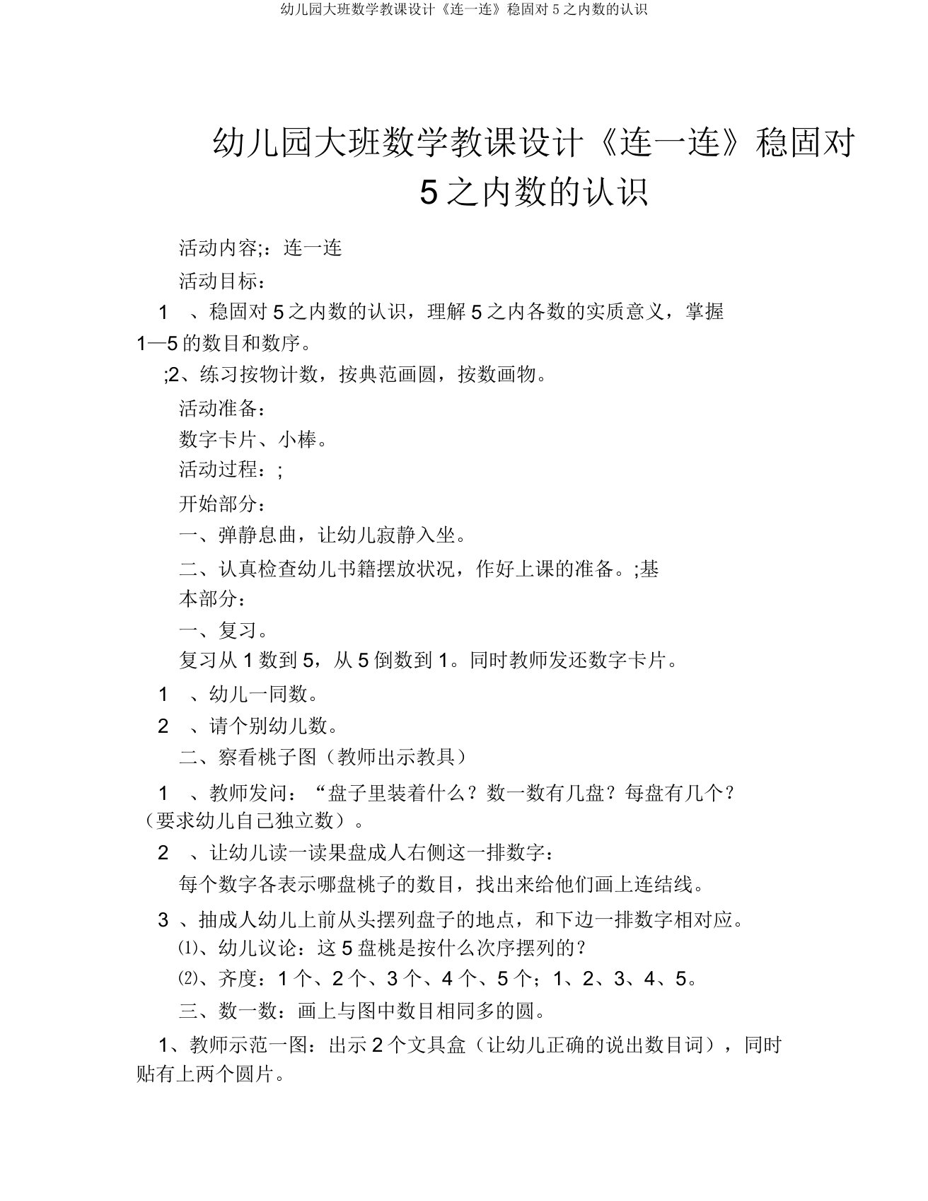 幼儿园大班数学教案《连一连》巩固对5以内数的认识