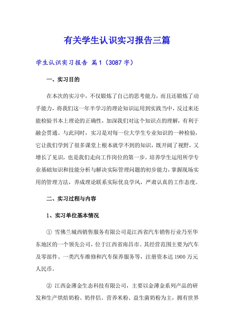 有关学生认识实习报告三篇