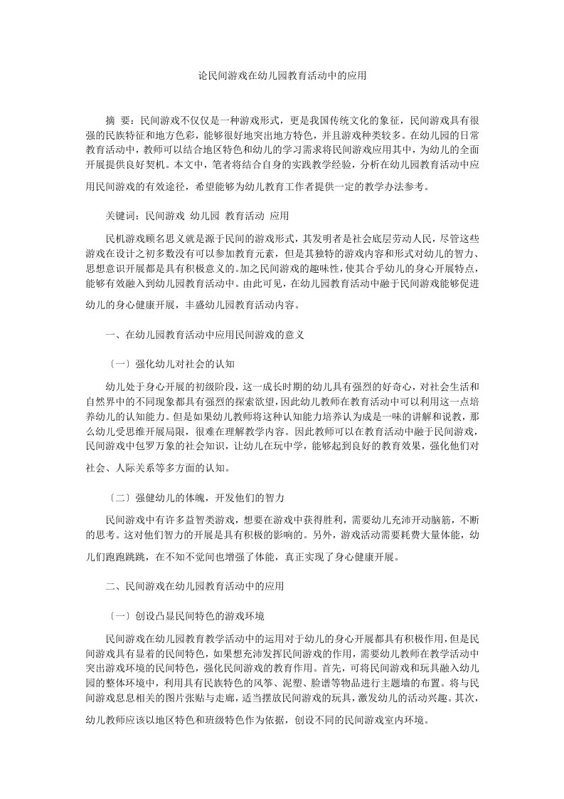 论民间游戏在幼儿园教育活动中的应用