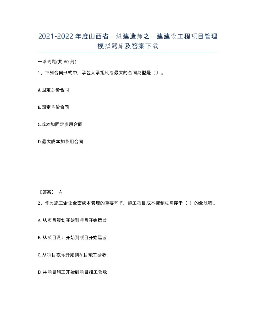 2021-2022年度山西省一级建造师之一建建设工程项目管理模拟题库及答案