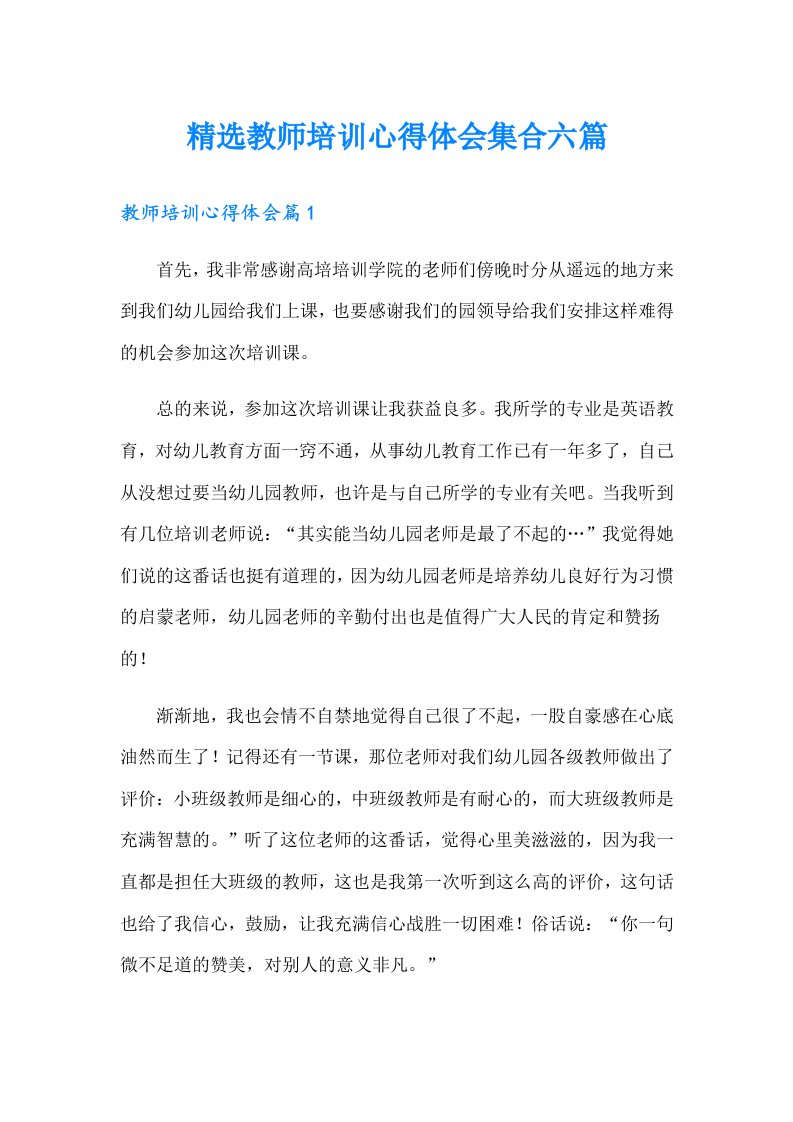 精选教师培训心得体会集合六篇