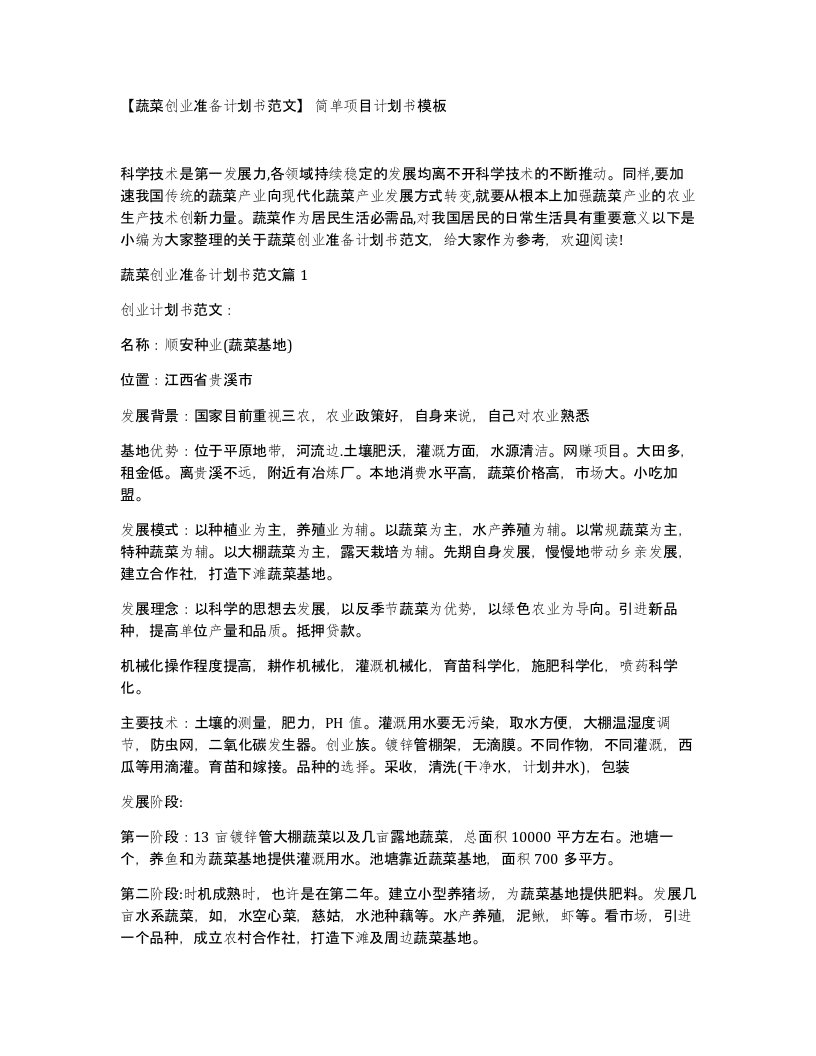 蔬菜创业准备计划书范文简单项目计划书模板