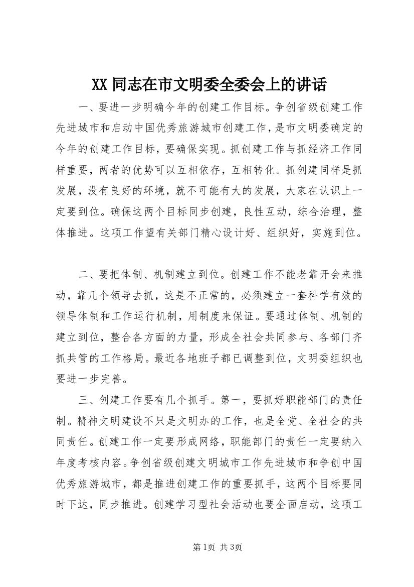 XX同志在市文明委全委会上的讲话_1