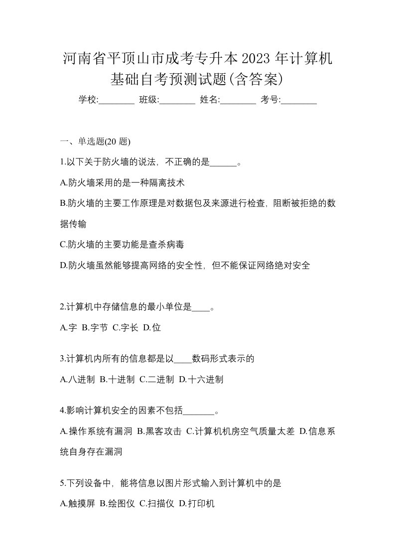 河南省平顶山市成考专升本2023年计算机基础自考预测试题含答案