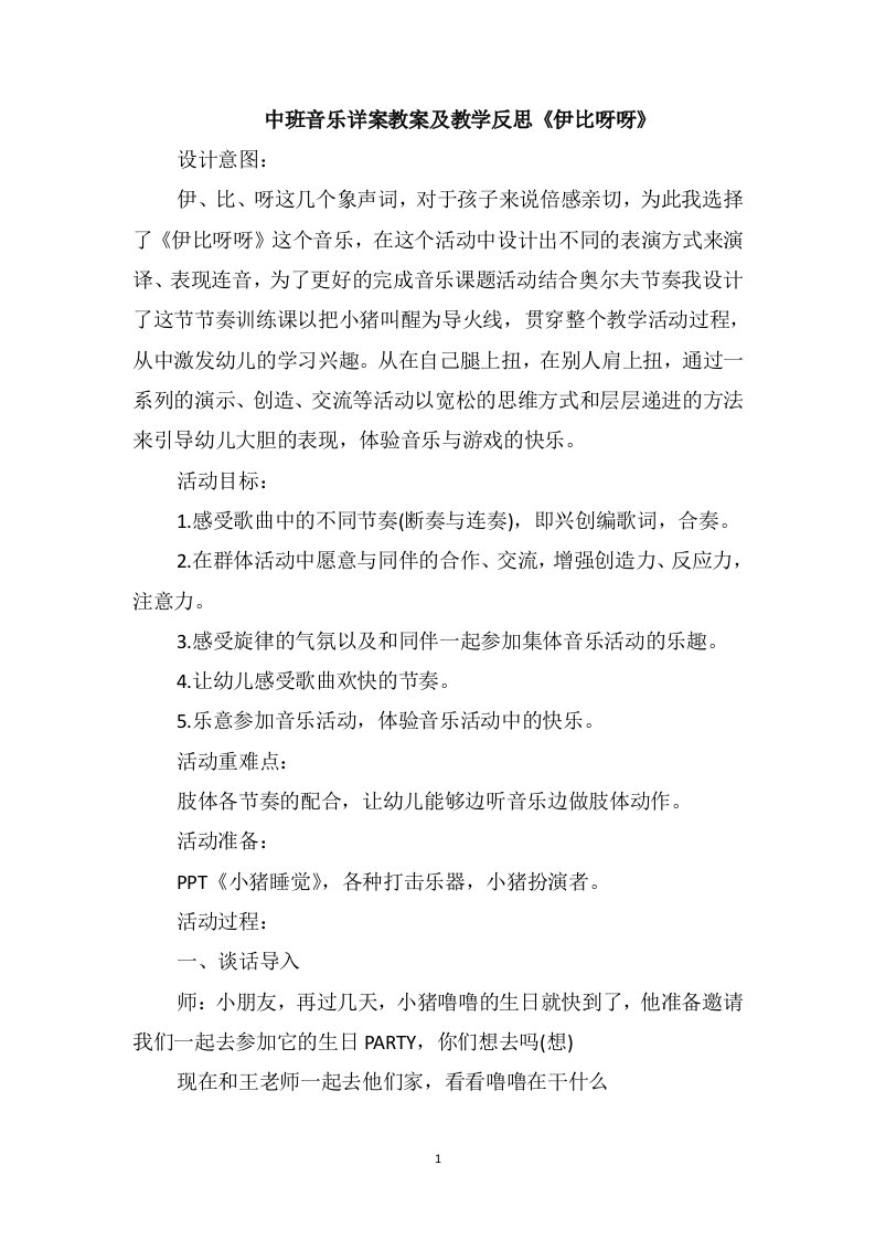 中班音乐详案教案及教学反思《伊比呀呀》