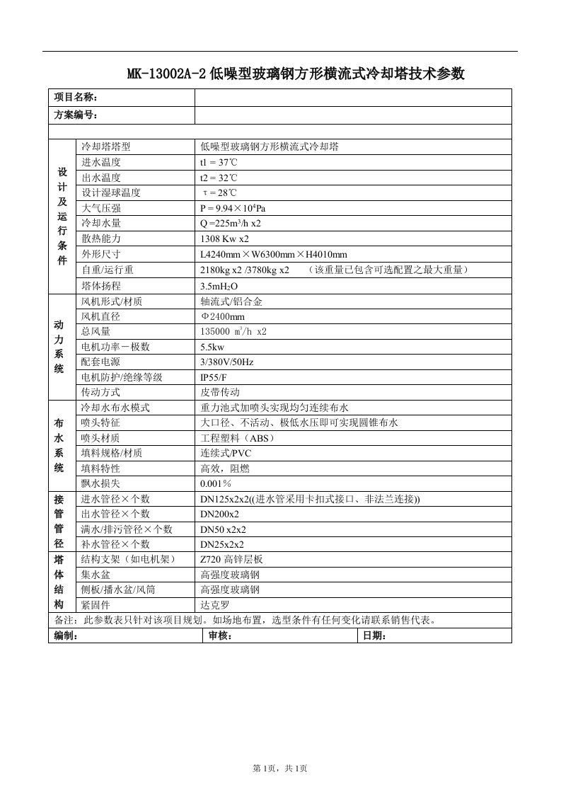 mk-13002a-2低噪型玻璃钢方形横流式冷却塔技术参数