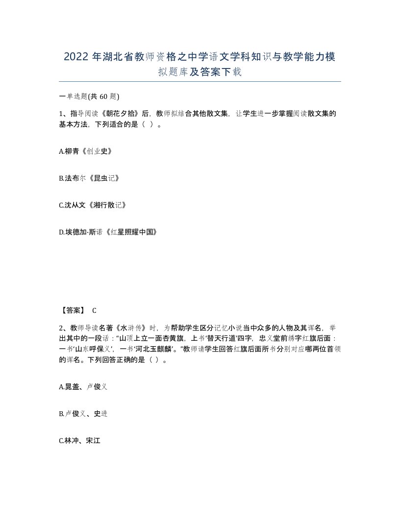 2022年湖北省教师资格之中学语文学科知识与教学能力模拟题库及答案