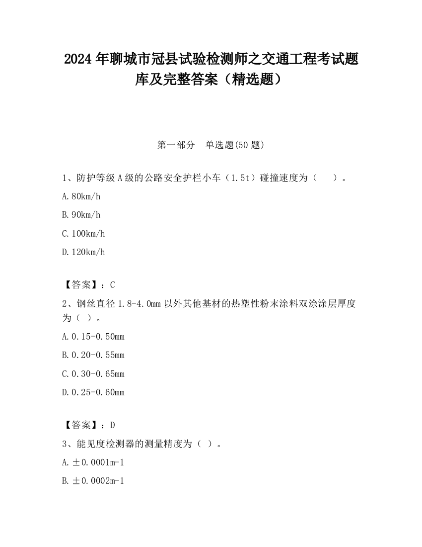 2024年聊城市冠县试验检测师之交通工程考试题库及完整答案（精选题）