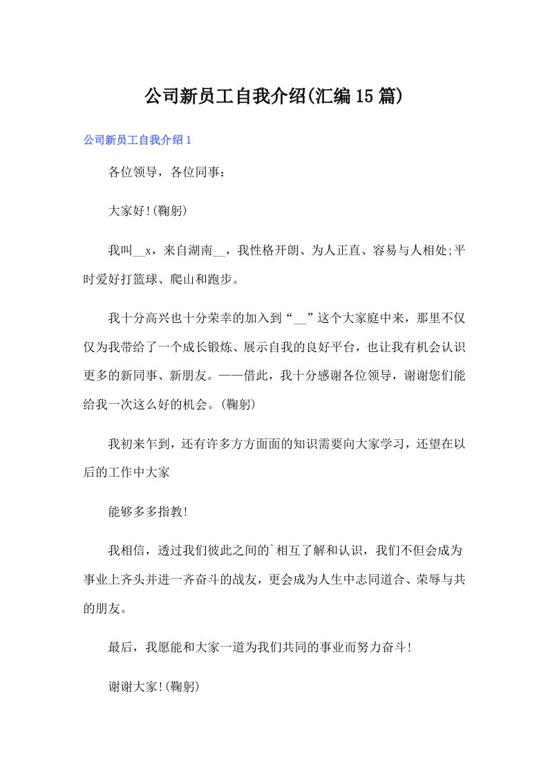 公司新员工自我介绍(汇编15篇)