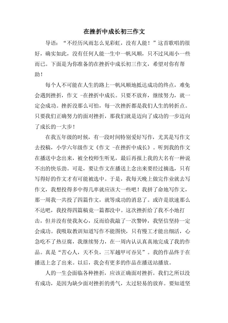 在挫折中成长初三作文