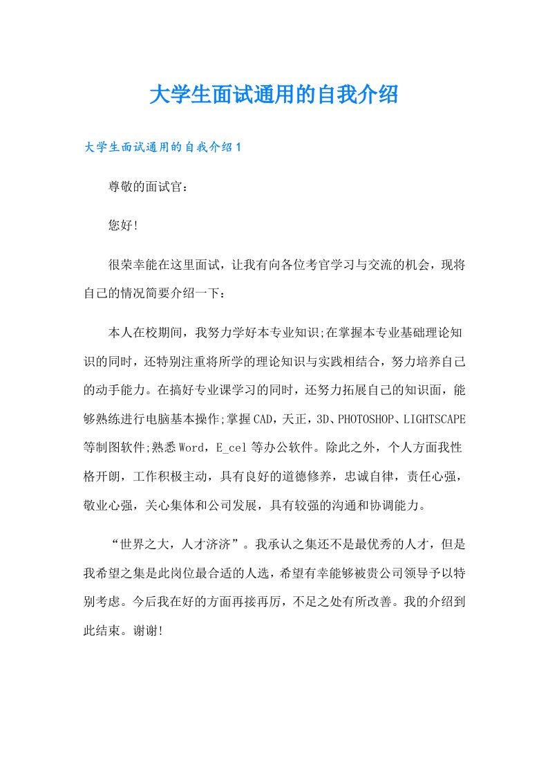 大学生面试通用的自我介绍