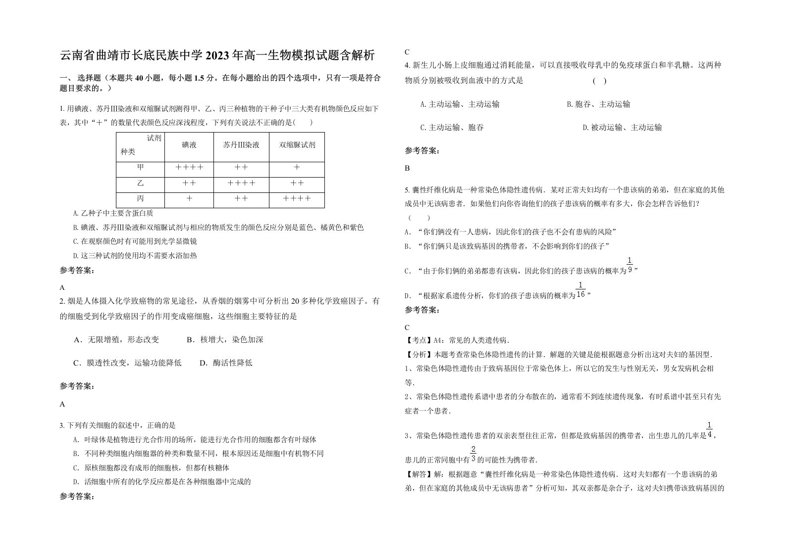 云南省曲靖市长底民族中学2023年高一生物模拟试题含解析