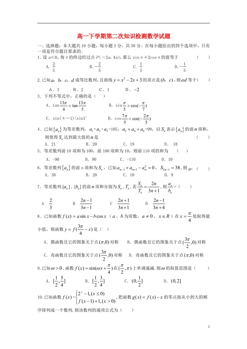 浙江省嘉兴一中高一数学下学期第二次知识检测（5月月考）试题新人教A版