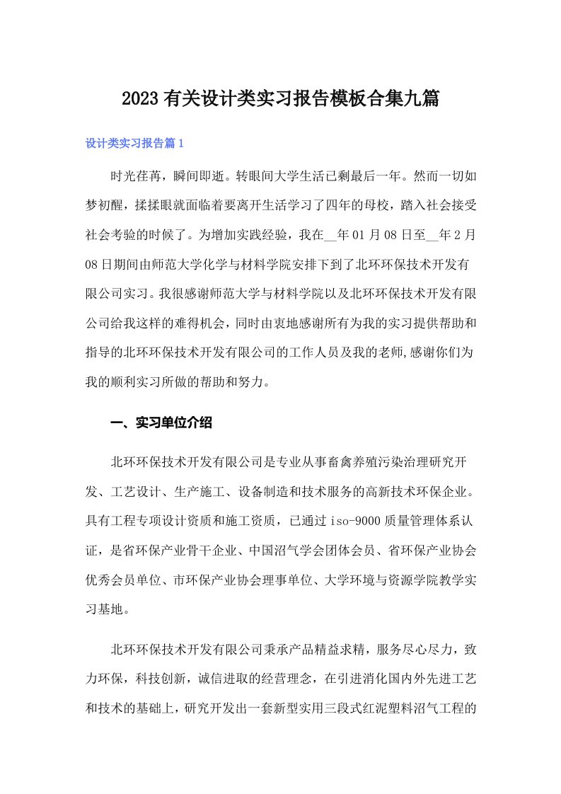 2023有关设计类实习报告模板合集九篇