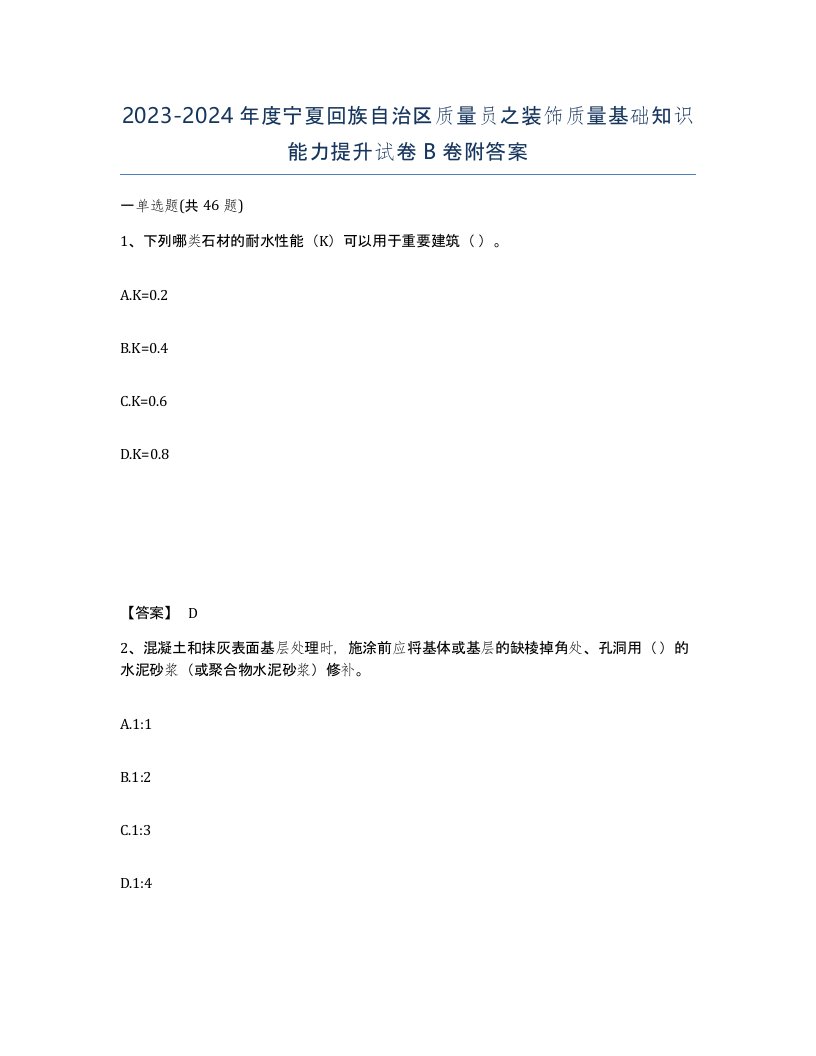 2023-2024年度宁夏回族自治区质量员之装饰质量基础知识能力提升试卷B卷附答案