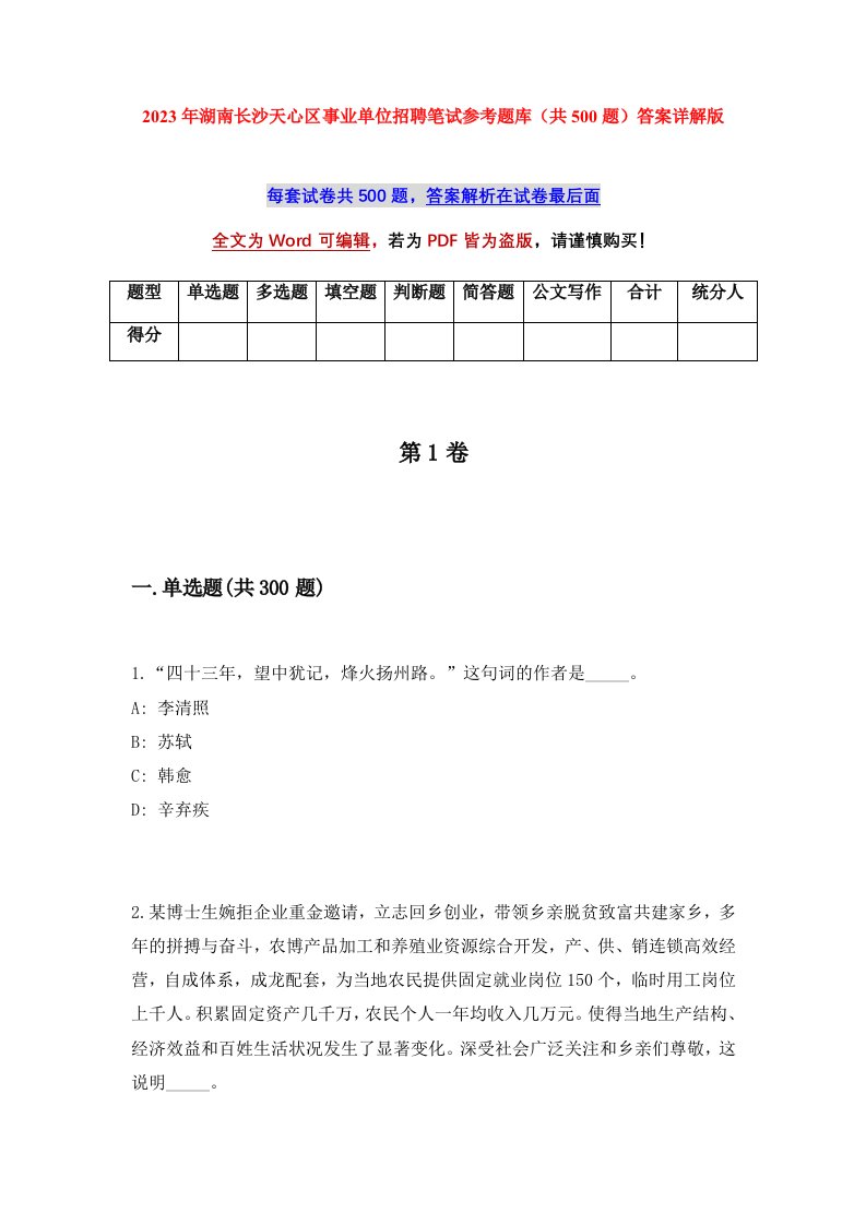 2023年湖南长沙天心区事业单位招聘笔试参考题库共500题答案详解版