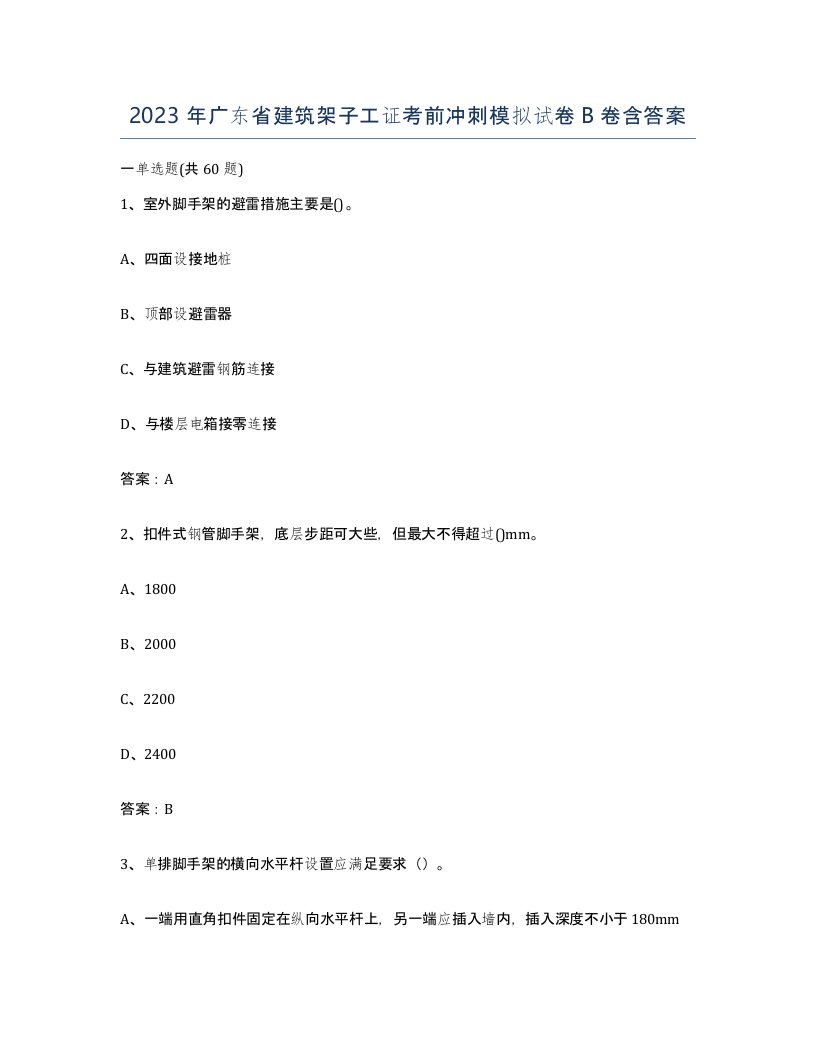 2023年广东省建筑架子工证考前冲刺模拟试卷B卷含答案