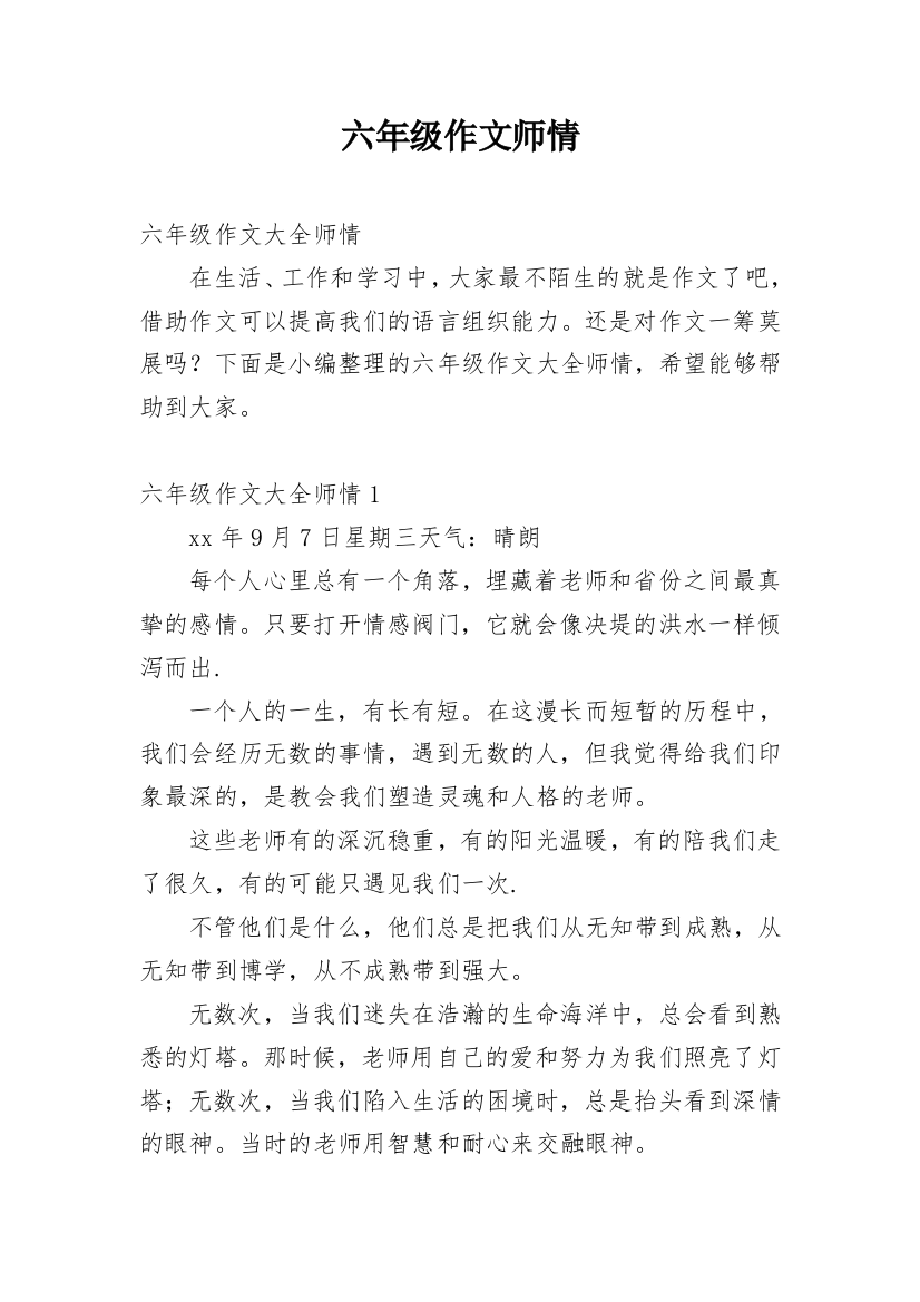 六年级作文师情