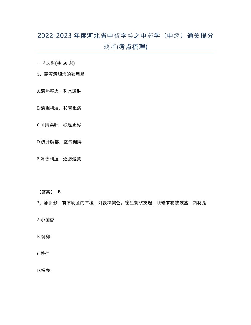 2022-2023年度河北省中药学类之中药学中级通关提分题库考点梳理