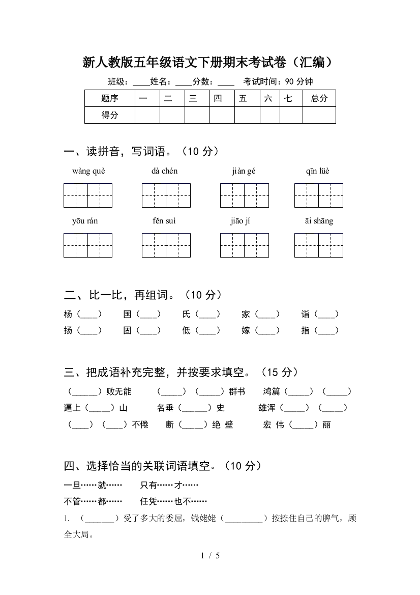 新人教版五年级语文下册期末考试卷(汇编)